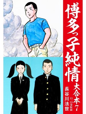 cover image of 博多っ子純情 大合本: 7